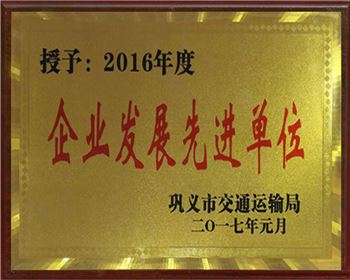 2016企業(yè)發(fā)展先進單位