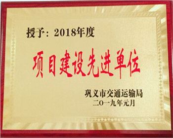 2018年度項目建設(shè)先進單位